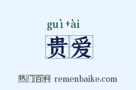 贵爱是什么意思的图片